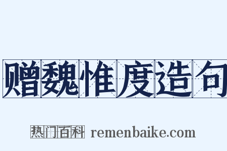 赠魏惟度造句是什么意思的图片